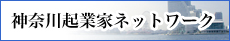 神奈川企業家ネットワーク