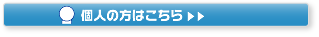 個人の方はこちら