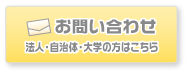 お問い合わせー法人・自治体・大学の方はこちら