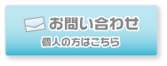 お問い合わせー個人の方はこちら