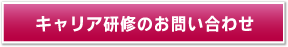 キャリア研修のお問い合わせ