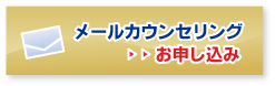 メールカウンセリング お申し込み