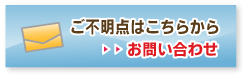 ご不明点はこちらから お問い合わせ