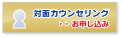 対面カウンセリング お申し込み