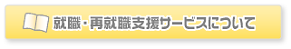 就職・再就職支援サービスについて