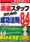 派遣スタッフのための成功法則８４