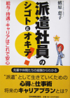 「派遣社員」のシゴトとオキテ