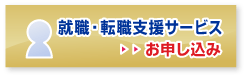 就職・転職支援サービス お申し込み