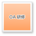 OA研修