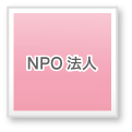 NPO法人