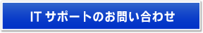 ITサポートお問合せ